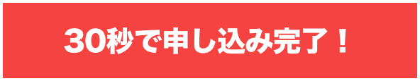 申し込み完了