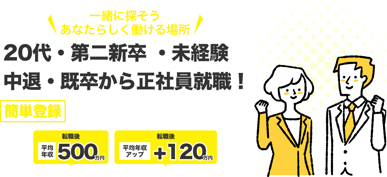 20代、第二新卒、未経験、既卒から正社員就職
