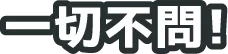 一切不問！