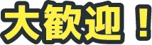 大歓迎！